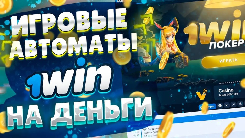 играть в казино 1вин